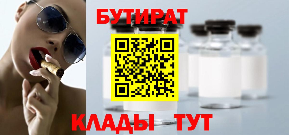 БУТИРАТ GHB Менделеевск