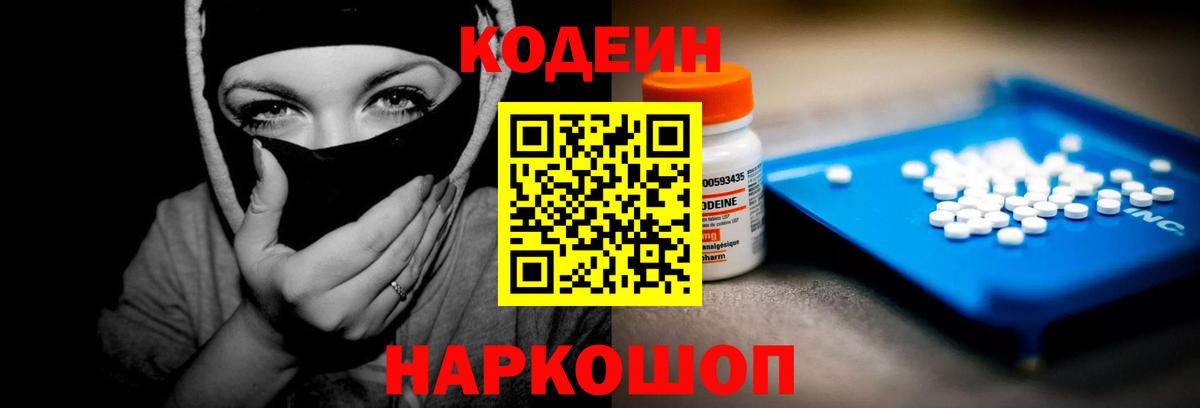 Кодеин Purple Drank  Вход с VPN  Менделеевск 